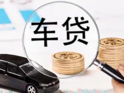 新沂车辆抵押贷款什么情况会被认定为是违规?