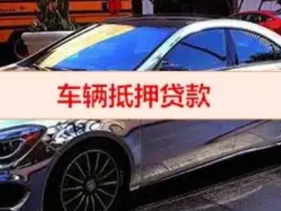 新沂汽车抵押借款的额度如何确定？