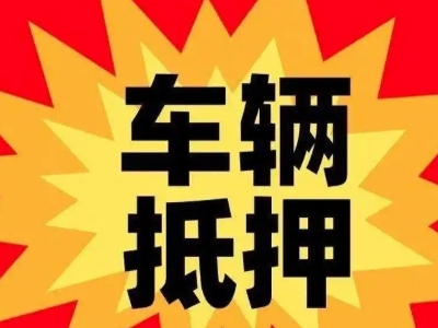新沂汽车抵押贷款利息一般是多少？